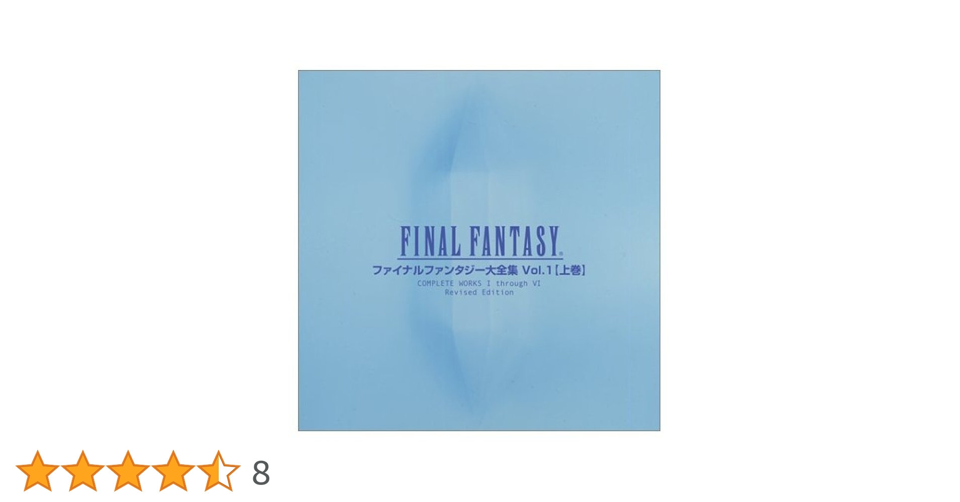 ファイナルファンタジー大全集 上 final fantasy FF ファイナルファンタジー大全集 VOL.1 下巻 |本 | 通販 | Amazon